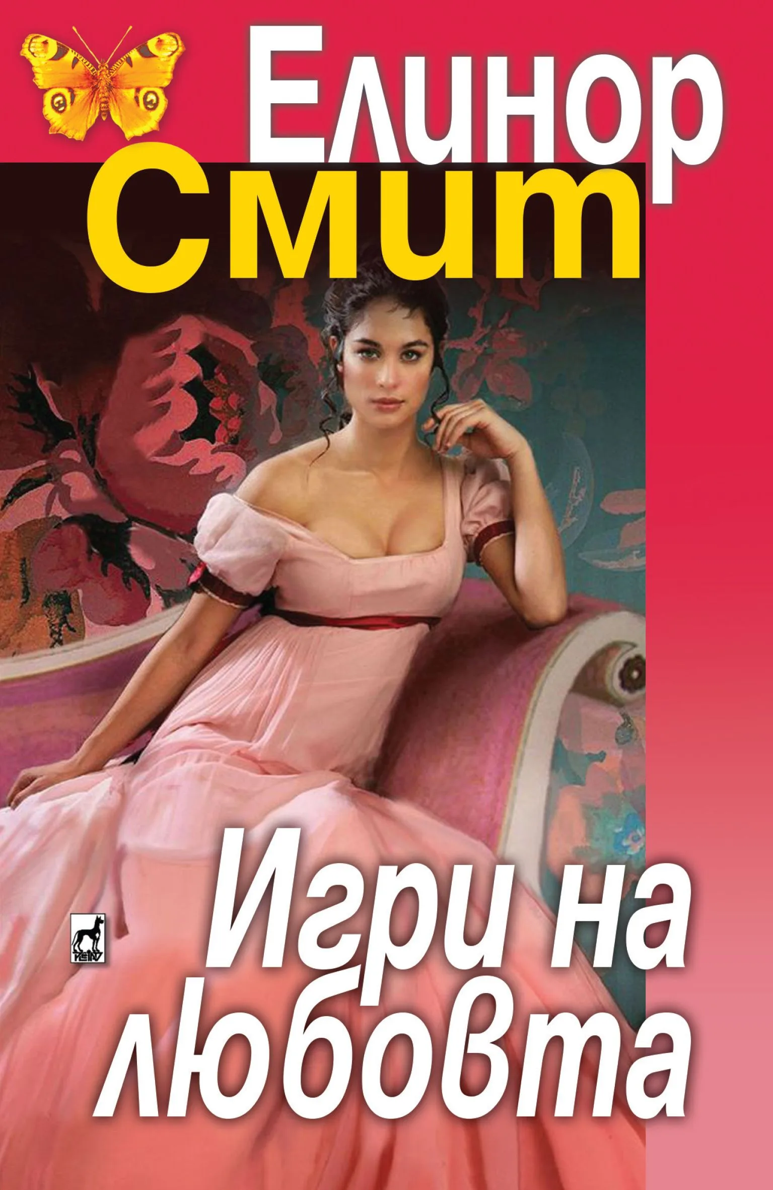Корица на „Игри на любовта“, Елинор Смит