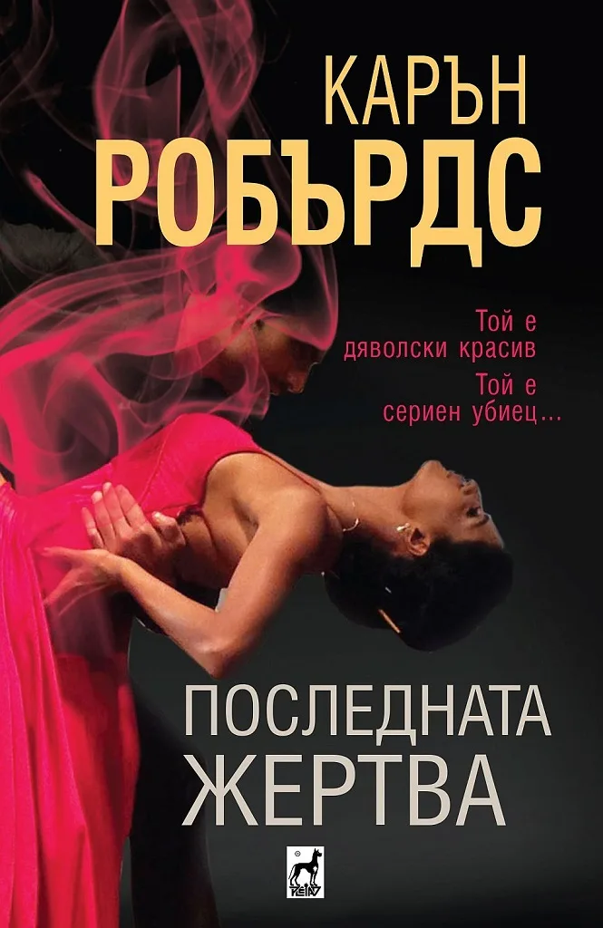 Корица на „Последната жертва“, Карън Робърдс