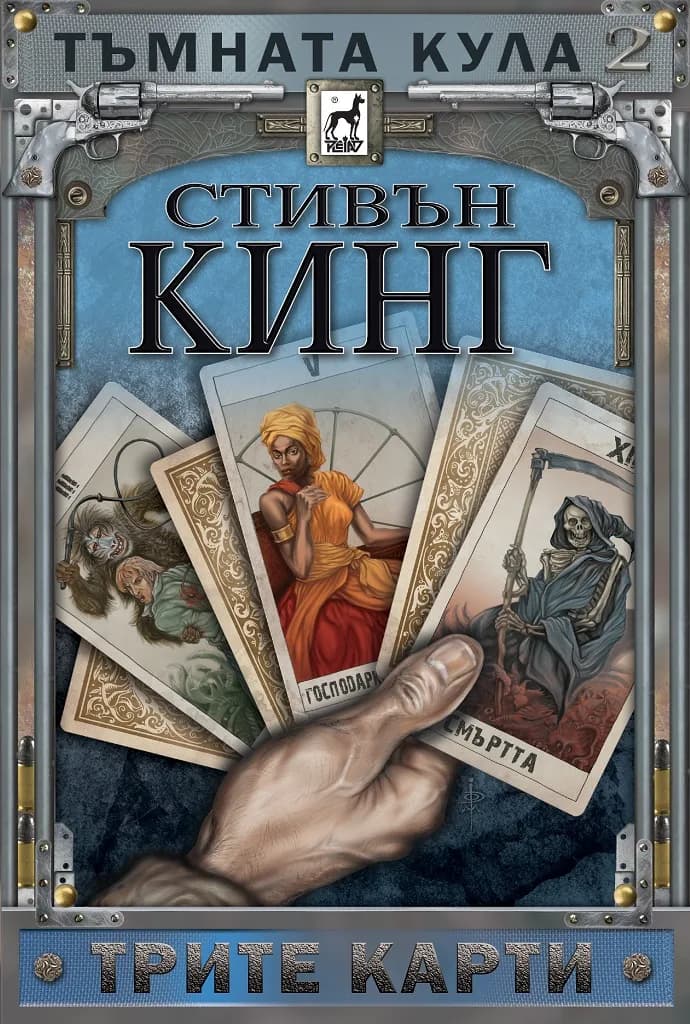 Корица на „Тъмната кула 2 - Трите карти“, Стивън Кинг