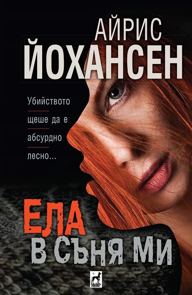 Корица на „Ела в съня ми“, Айрис Йохансен