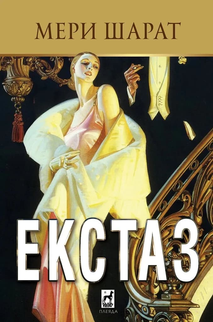 Корица на „Екстаз“, Мери Шарат