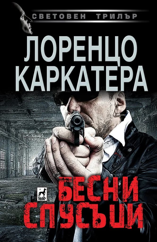 Корица на „Бесни спусъци" — Лоренцо Каркатера