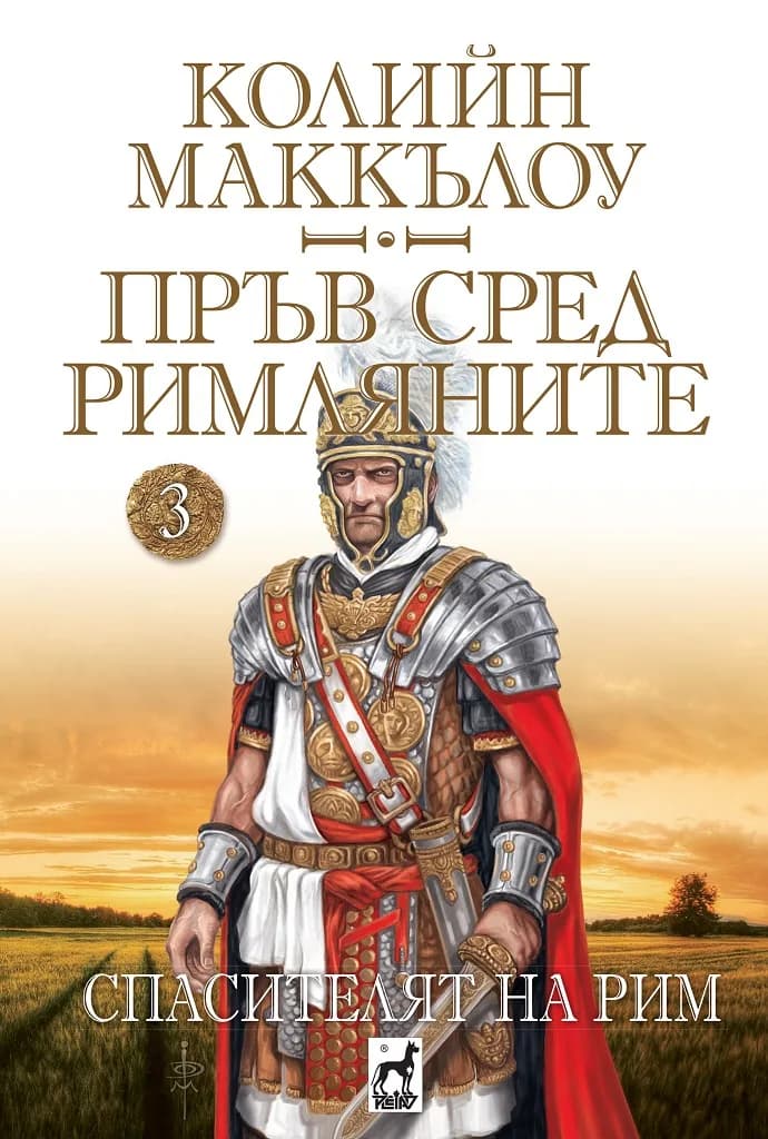 Корица на „Пръв сред римляните - Спасителят на Рим - том 3“, Колийн Маккълоу