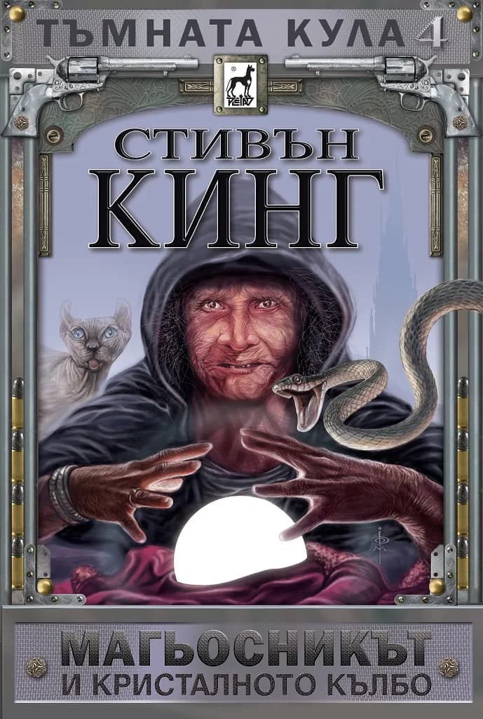 Корица на „Тъмната кула 4 - Магьосникът и кристалното кълбо“, Стивън Кинг