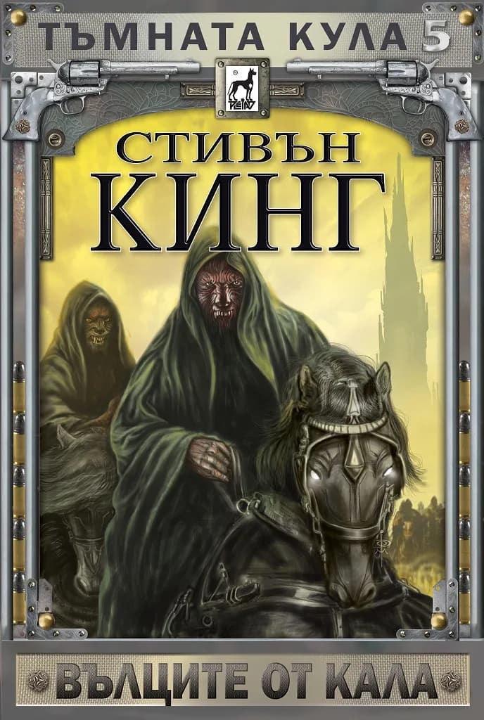 Корица на „Тъмната кула 5 - Вълците от Кала - меки корици“, Стивън Кинг