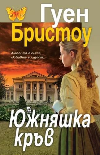 Корица на „Южняшка кръв" — Гуен Бристоу