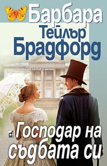 Корица на „Господар на съдбата си“, Барбара Брадфорд