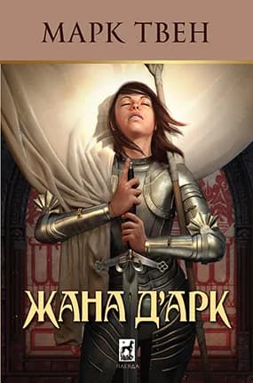 Корица на „Жана д’Арк“, Марк Твен