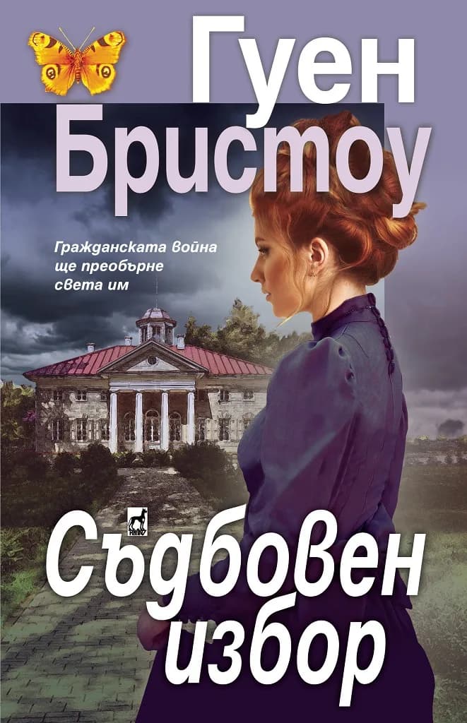Корица на „Съдбовен избор" — Гуен Бристоу