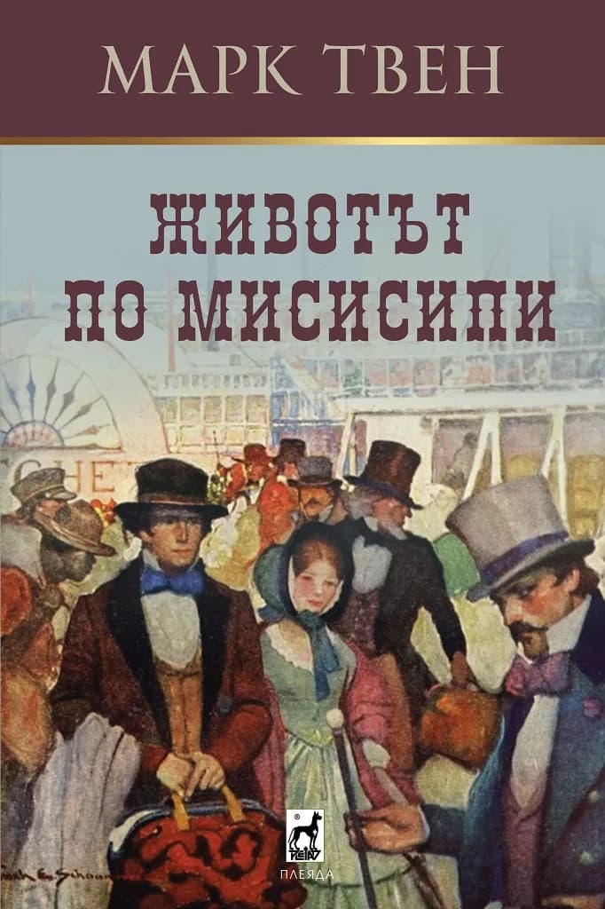 Корица на „Животът по Мисисипи“, Марк Твен