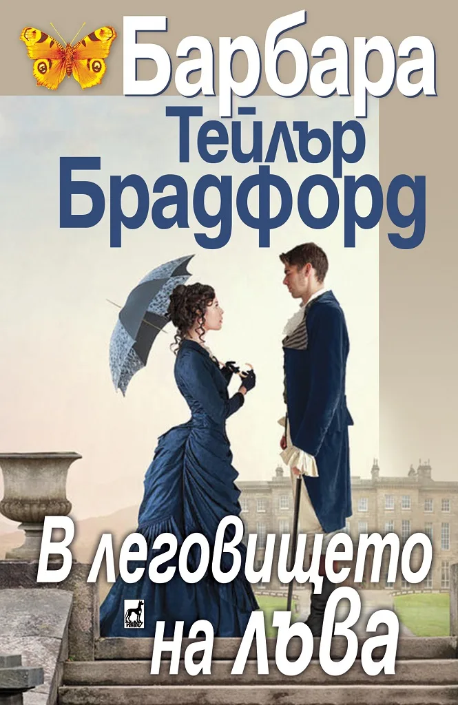 Корица на „В леговището на лъва" — Барбара Тейлър Брадфорд