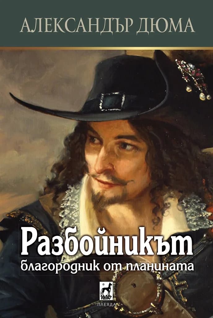 Корица на „Разбойникът - Благородник от планината“, Александър Дюма