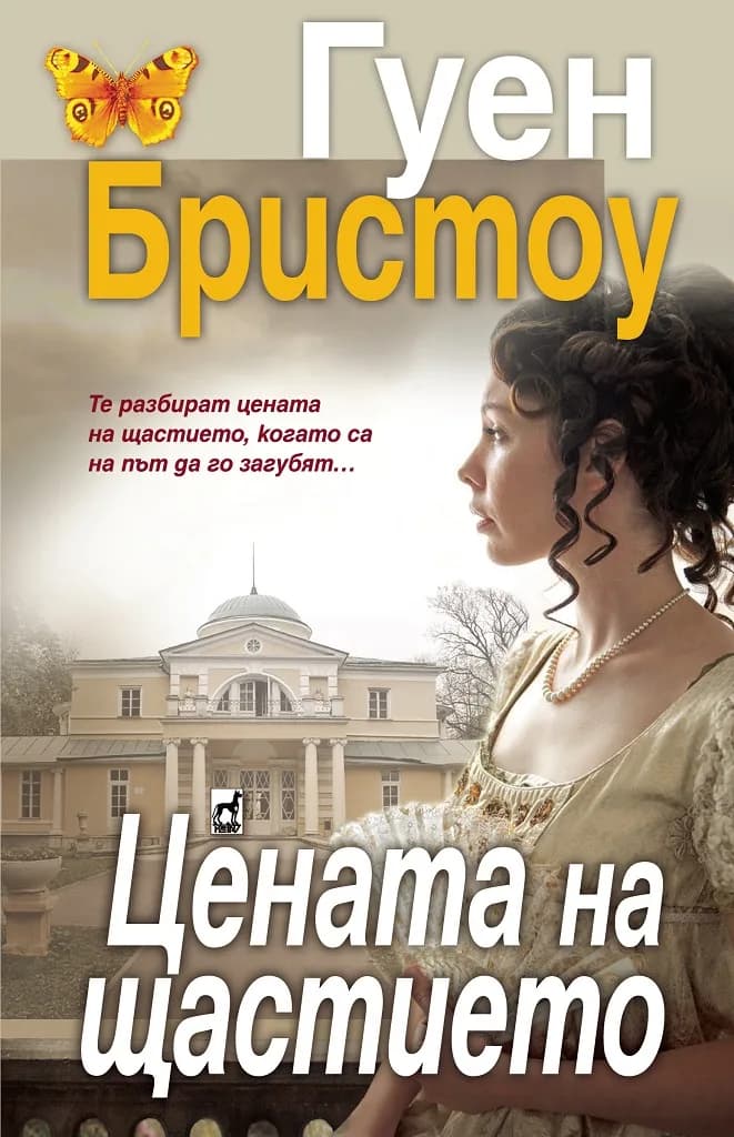 Корица на „Цената на щастието" — Гуен Бристоу