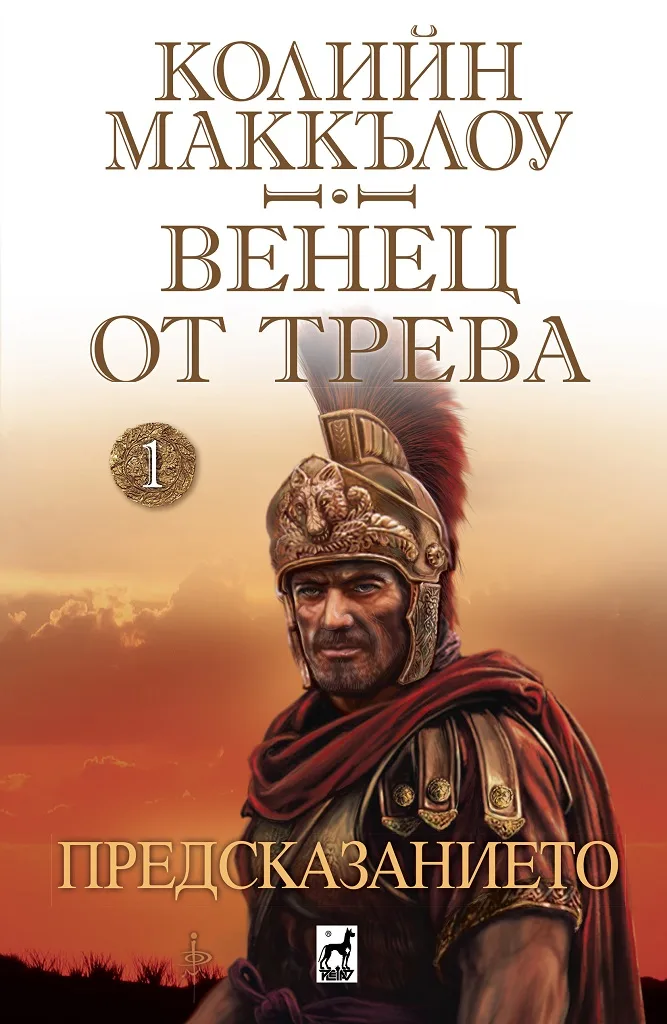 Корица на „Венец от трева - Предсказанието“, Колийн Маккълоу