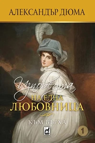 Корица на „Изповедта на една любовница - Към върха“, Александър Дюма