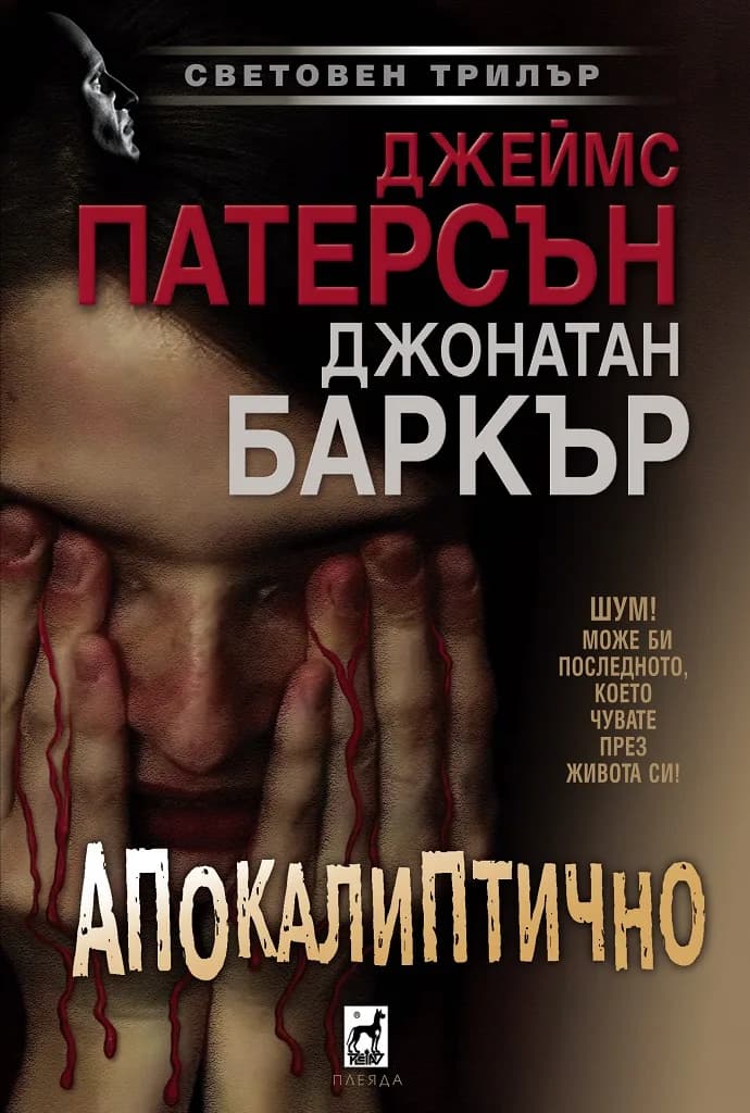 Корица на „Апокалиптично" — Джеймс Патерсън