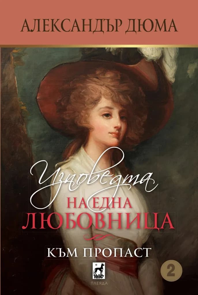 Корица на „Изповедта на една любовница - книга 2 - Към пропаст“, Александър Дюма