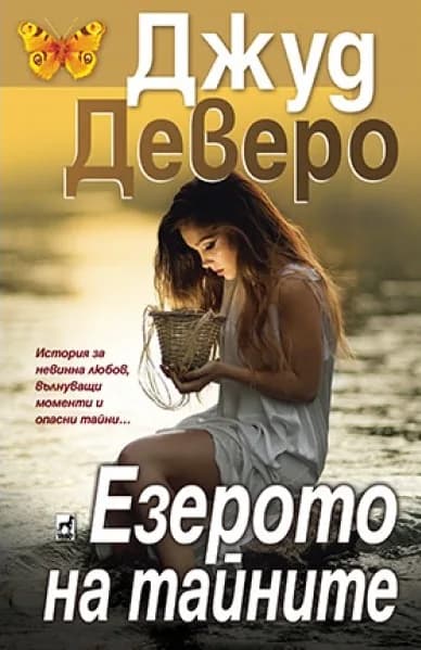 Корица на „Езерото на тайните" — Джуд Деверо