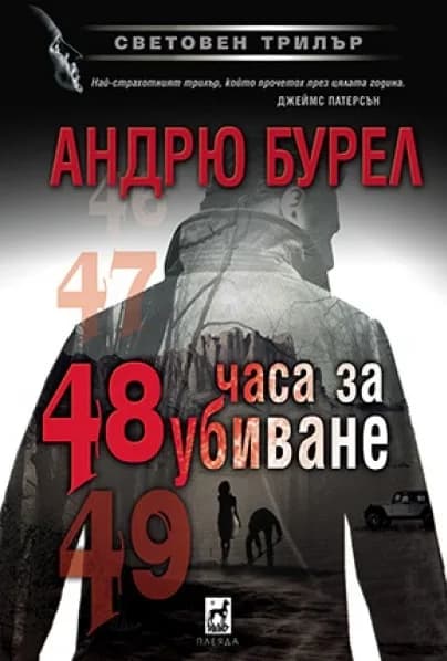Корица на „48 часа за убиване“, Андрю Бурел