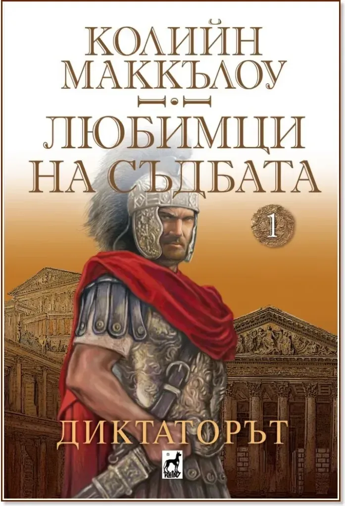 Корица на „Диктаторът“, Колийн Маккълоу