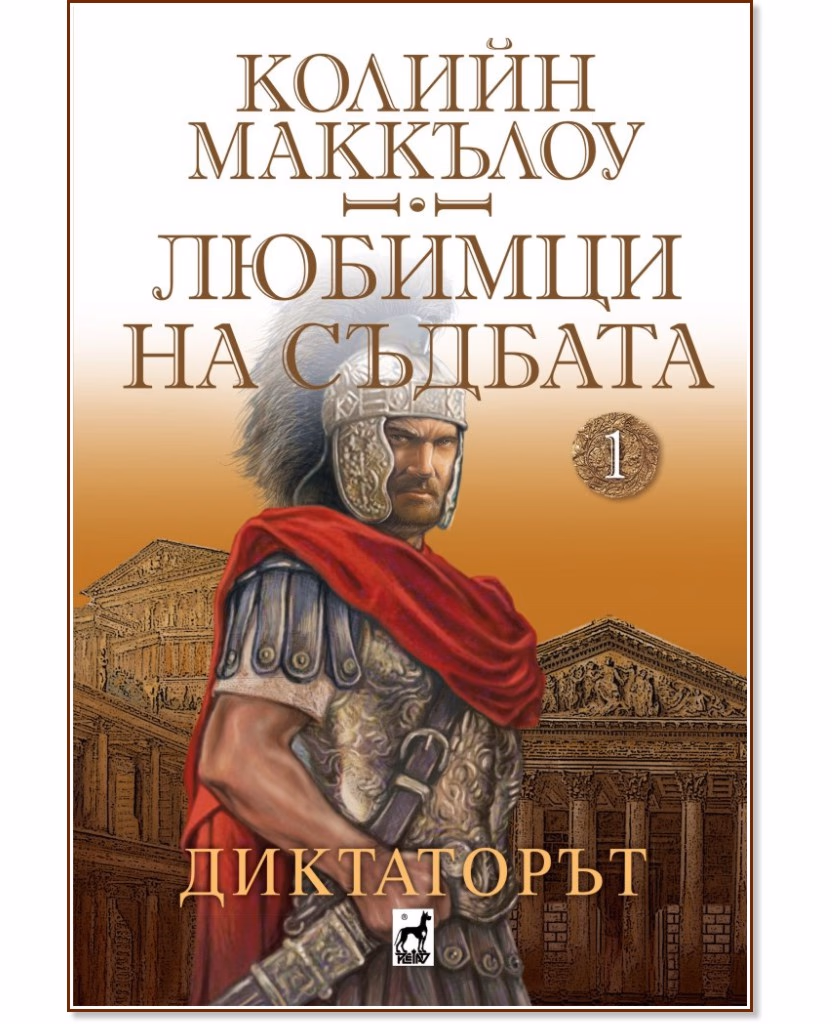 Корица на „Диктаторът" — Колийн Маккълоу
