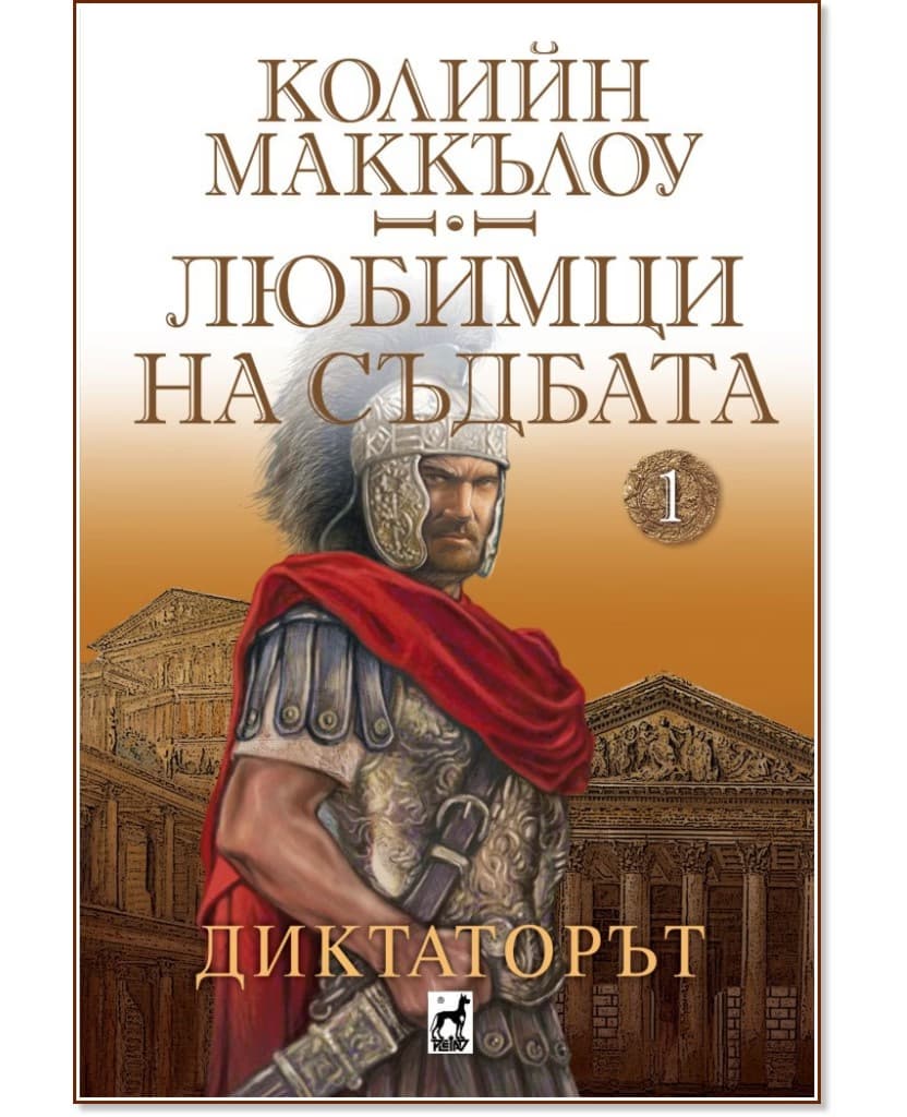 Корица на „Диктаторът" — Колийн Маккълоу