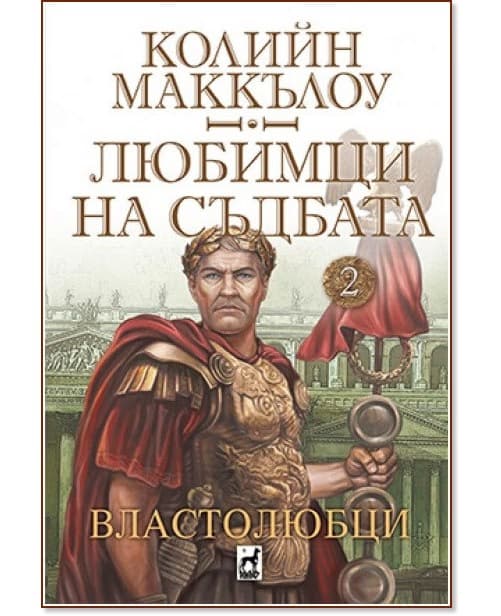 Корица на „Властолюбци" — Колийн Маккълоу