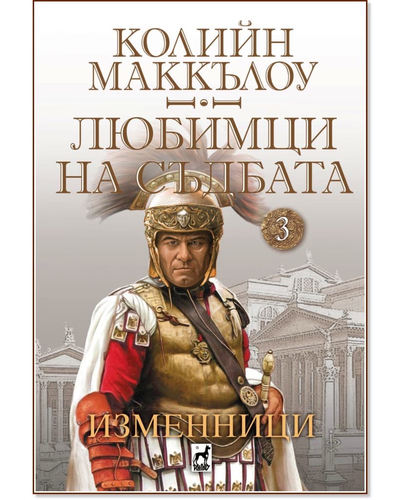 Корица на „Изменници" — Колийн Маккълоу