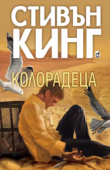 Корица на „Колорадеца"