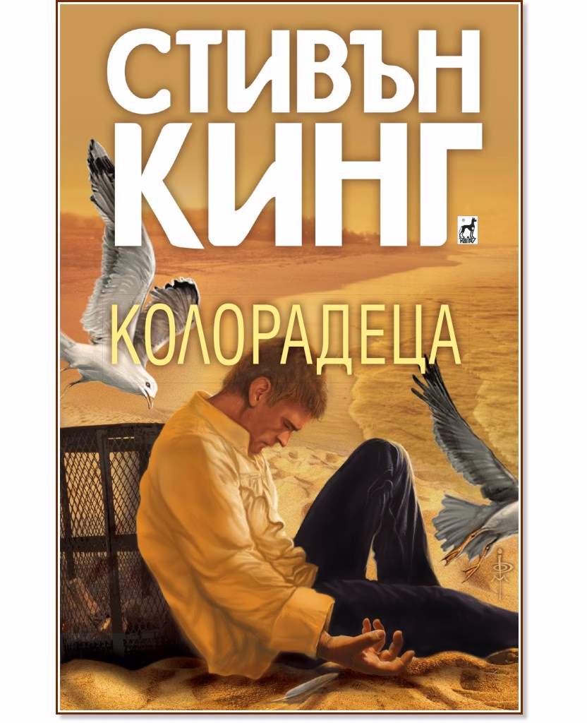 Корица на „Колорадеца" — Стивън Кинг