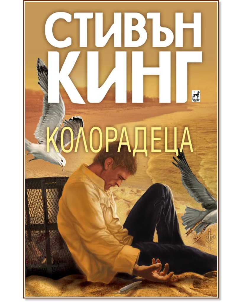 Корица на „Колорадеца" — Стивън Кинг