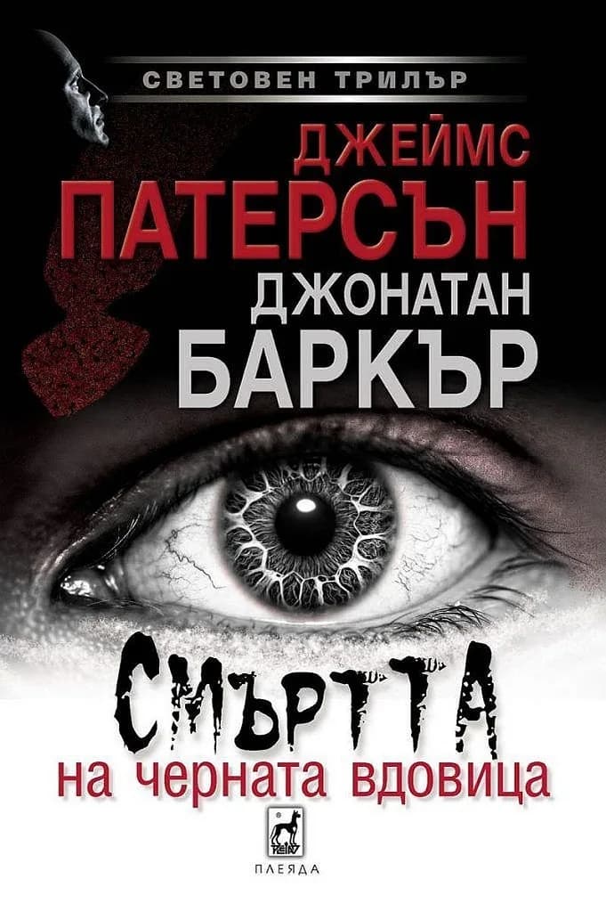 Корица на „Смъртта на черната вдовица" — Джеймс Патерсън