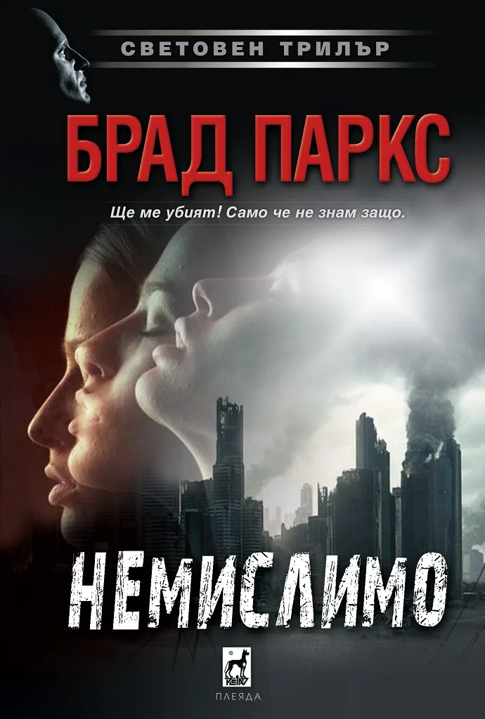 Корица на „Немислимо“, Брад Паркс