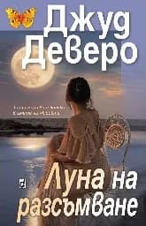 Корица на „Луна на разсъмване" — Джуд Деверо
