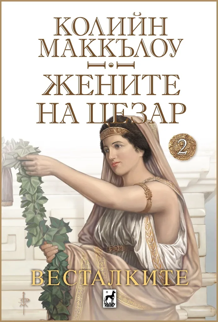 Корица на „Жените на Цезар - Весталките“, Колийн Маккълоу