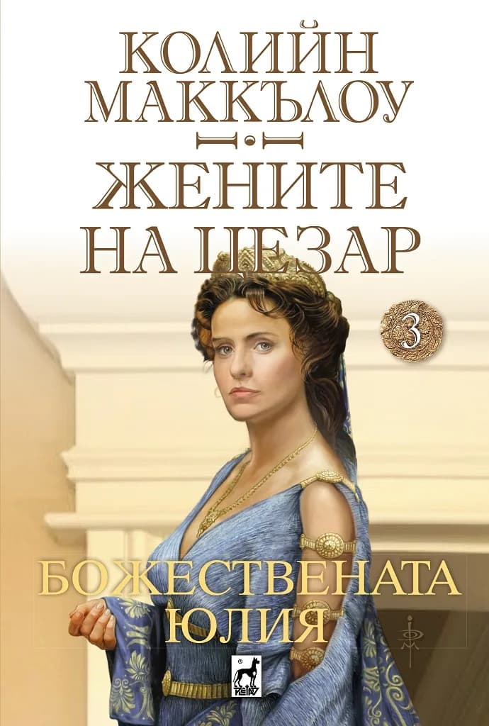 Корица на „Жените на Цезар - Божествената Юлия“, Колийн Маккълоу