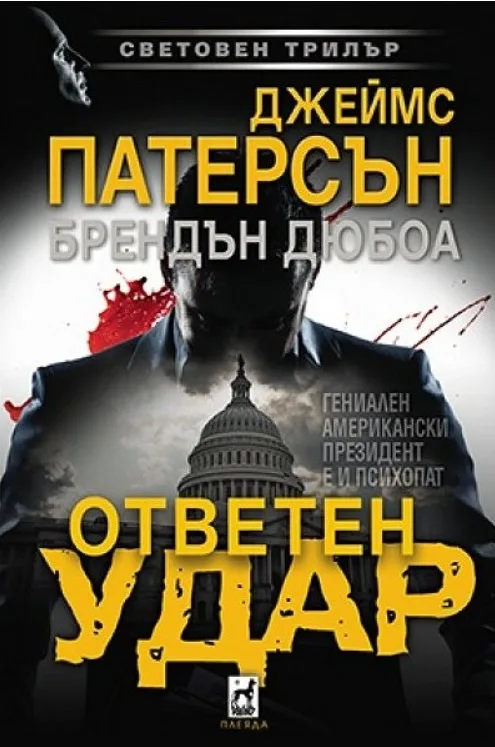 Корица на „Ответен удар“, Джеймс Патерсън