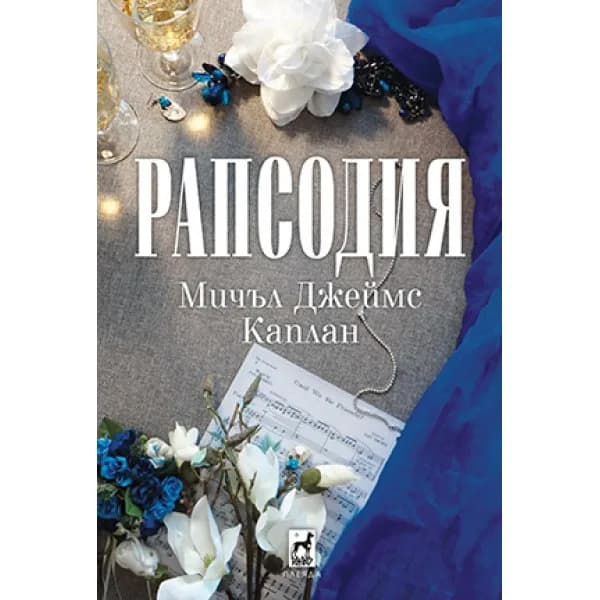 Корица на „Рапсодия“, Мичъл Джеймс Каплан