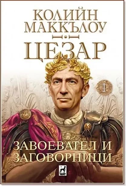 Корица на „Цезар - книга 1: Завоевател и заговорници“, Колийн Маккълоу