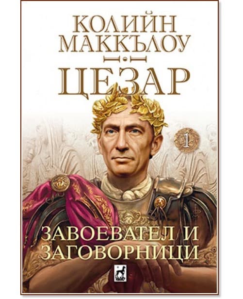 Корица на „Цезар - книга 1: Завоевател и заговорници" — Колийн Маккълоу