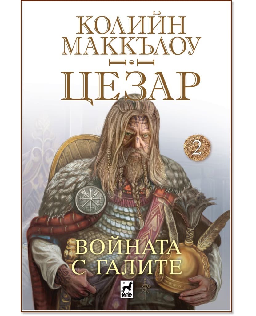 Корица на „Цезар - книга 2: Войната с Галите" — Колийн Маккълоу