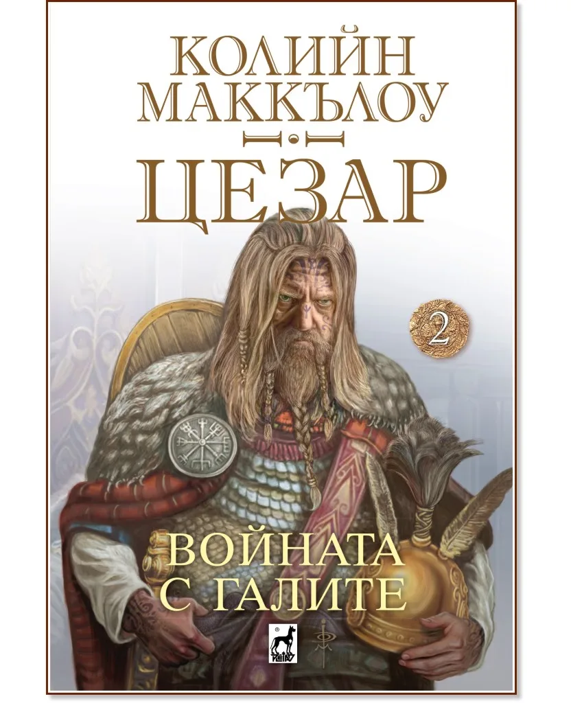 Корица на „Цезар - книга 2: Войната с Галите" — Колийн Маккълоу