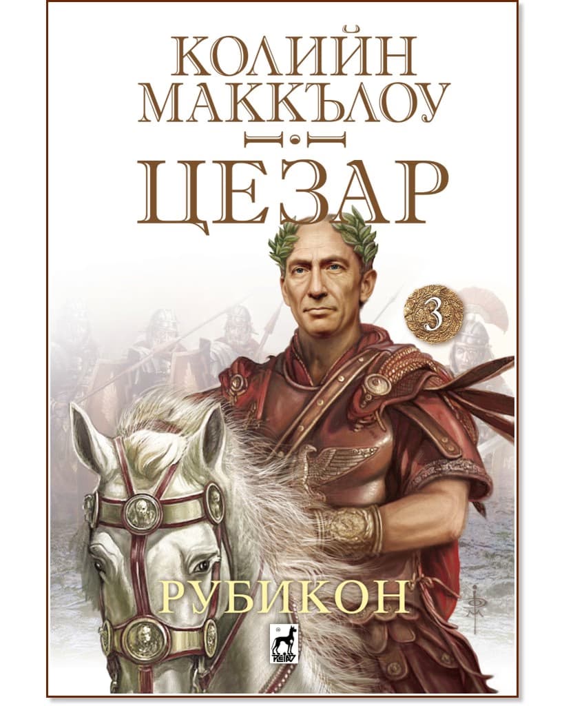 Корица на „Цезар - книга 3: Рубикон" — Колийн Маккълоу