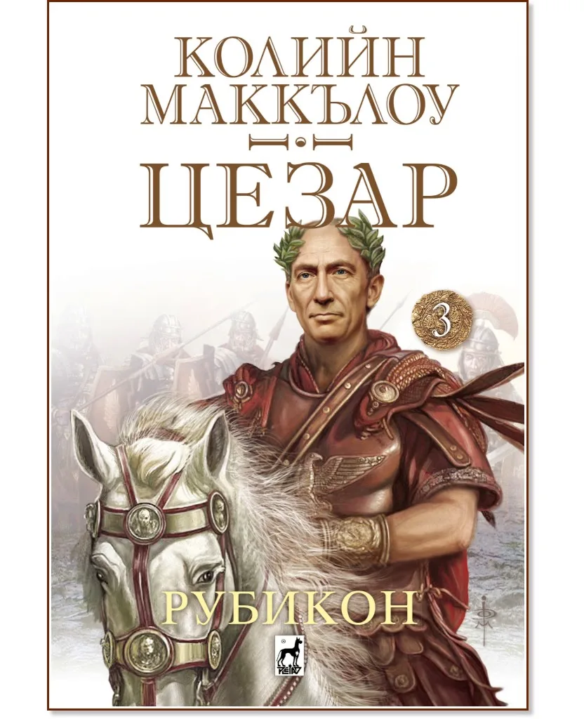 Корица на „Цезар - книга 3: Рубикон" — Колийн Маккълоу