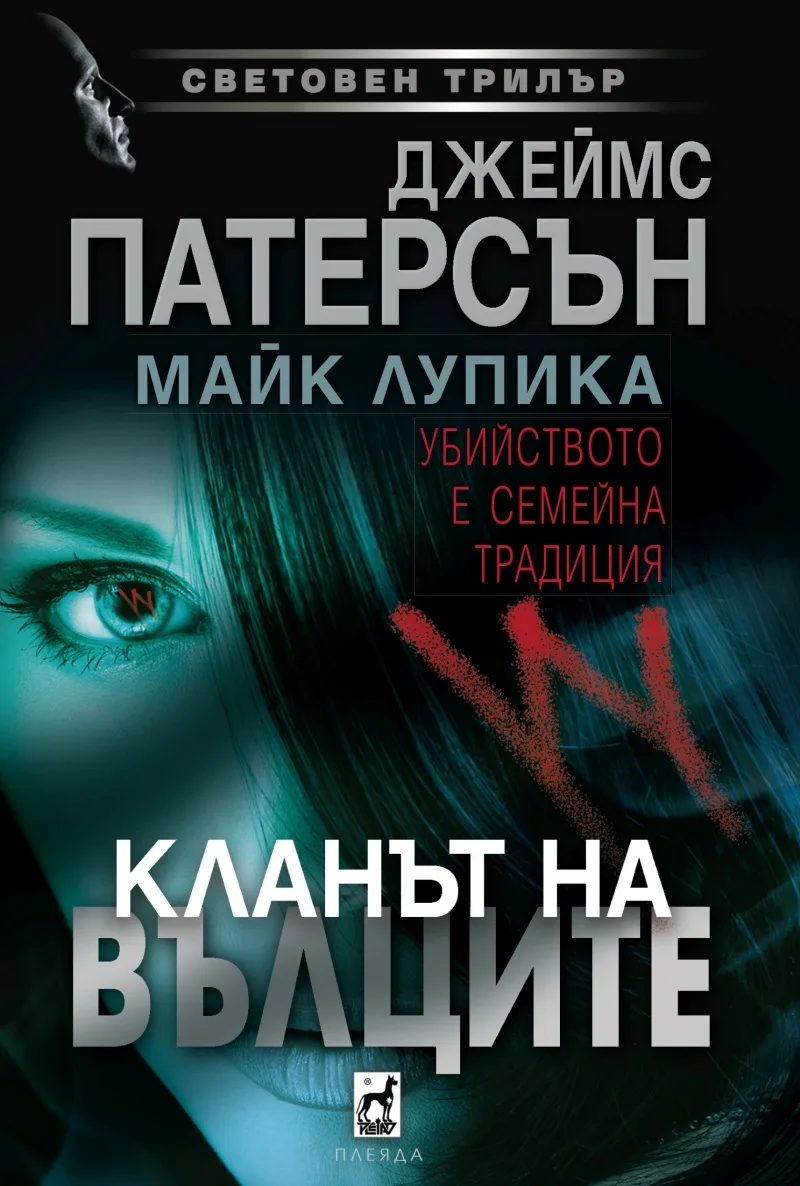 Корица на „Кланът на Вълците“, Джеймс Патерсън