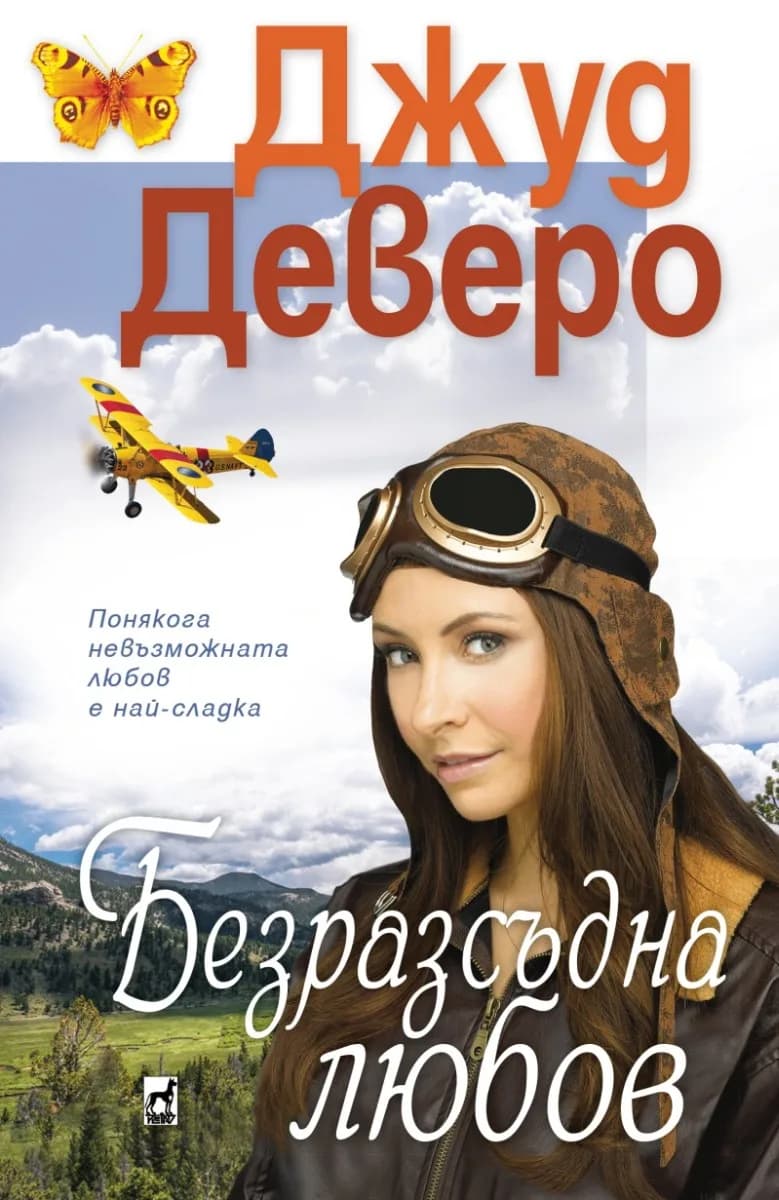 Корица на „Безразсъдна любов" — Джуд Деверо