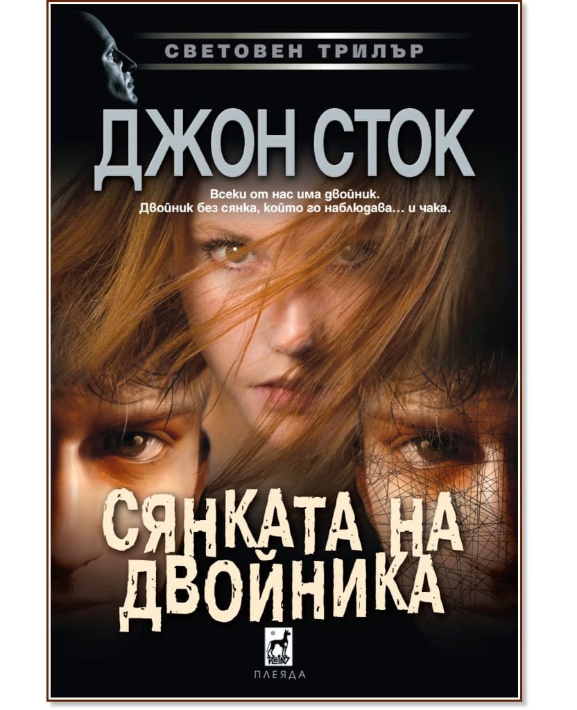 Корица на „Сянката на двойника" — Джон Сток