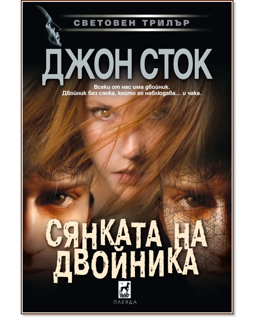 Корица на „Сянката на двойника" — Джон Сток