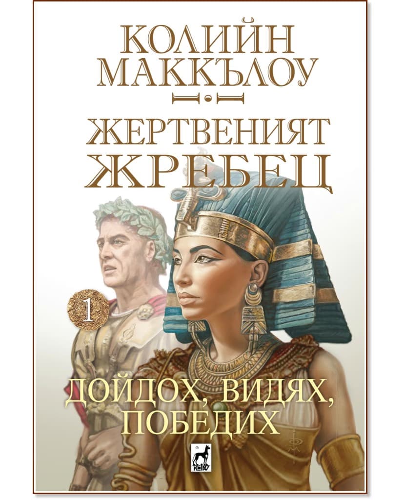 Корица на „Жертвеният жребец - 1: Дойдох, видях, победих" — Колийн Маккълоу