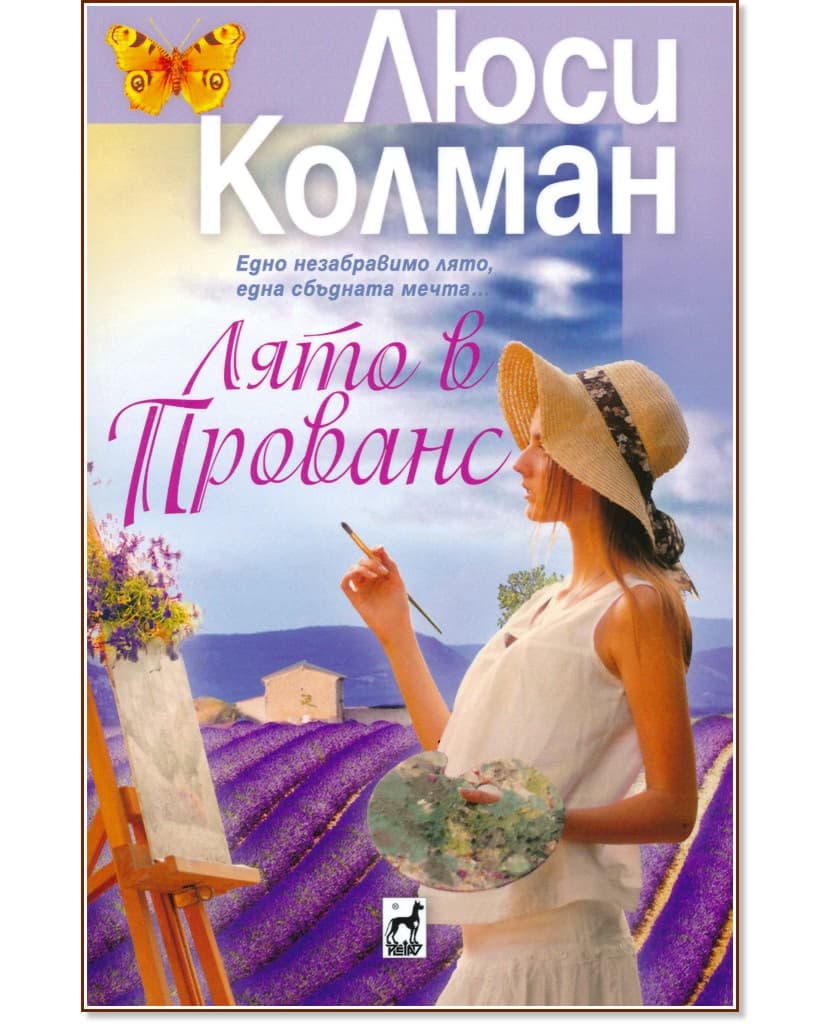 Корица на „Лято в Прованс" — Люси Колман